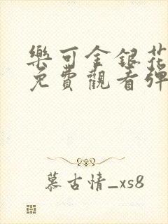 乐可金银花全文免费观看弹窗封面