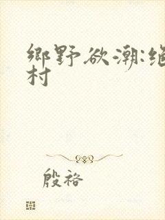 乡野欲潮:绝色村封面