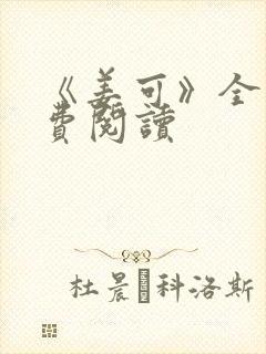 《姜可》全文免费阅读