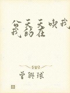 公天天吃我奶躁我的在