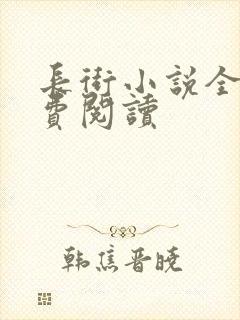 长街小说全文免费阅读