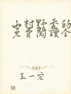 山村野香的小说免费阅读全文封面