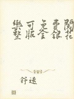 乐可免费阅读完整版金银花露封面