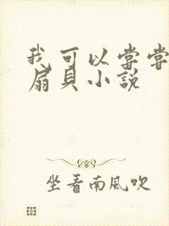 我可以尝尝你的扇贝小说