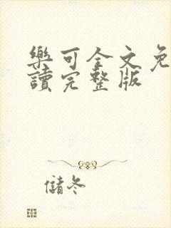 乐可全文免费阅读完整版