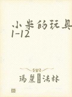 小米的玩具日记1-12