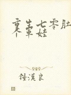 重生七零肚子两个军娃