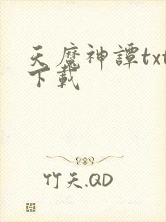 天魔神谭txt下载