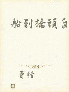 船到桥头自然沉