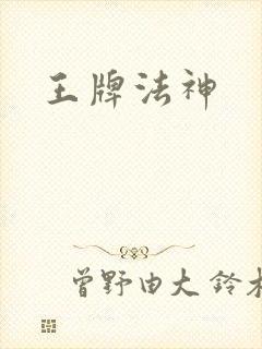 王牌法神
