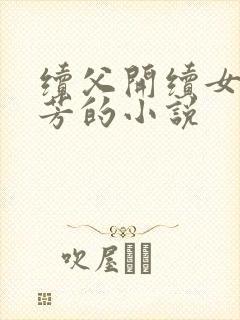 续父开续女包小芳的小说