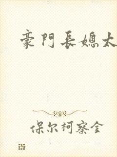 豪门长媳太迷人封面