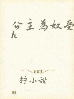 公主为奴受辱记h
