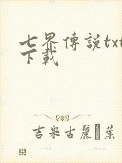 七界传说txt下载