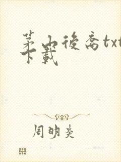 茅山后裔txt下载