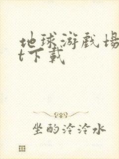 地球游戏场txt下载