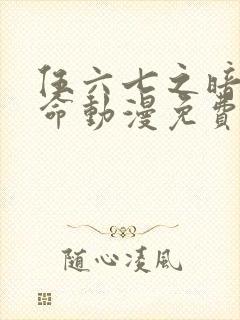 伍六七之暗影宿命动漫免费看封面