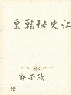 皇朝秘史江寒青