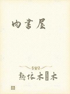 肉书屋
