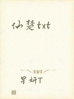 仙楚txt