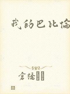 我的巴比伦恋人