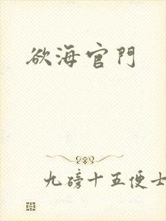 欲海官门