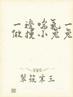 一边喘气一边叫做摸小兔兔作封面