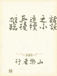 雄兵连之诸天降临后续小说