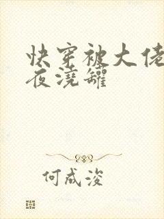 快穿被大佬们日夜浇罐