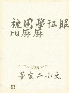 被同学征服的巨ru麻麻