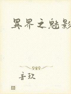 异界之魅影逍遥