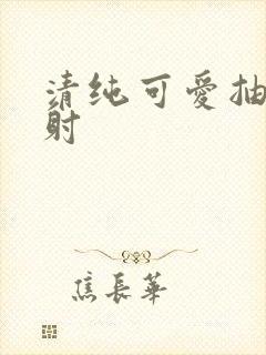 清纯可爱抽插内射封面