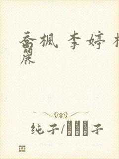 乔枫 李婷 杨丽