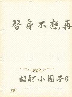 替身不想再玩了