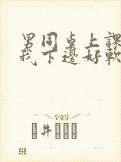 男同桌上课狂揉我下边好软好多水封面