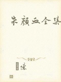 朱颜血全集下载