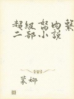 超级胬肉系统第二部小说