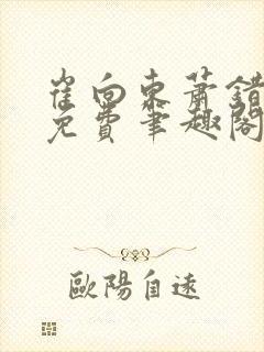 崔向东萧错小说免费笔趣阁封面