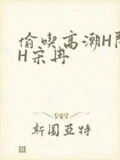 偷吃高潮H闺蜜H宋冉