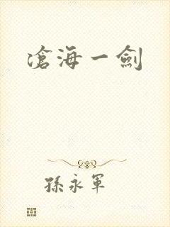沧海一剑
