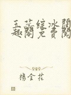 玉蕊绽冰阔落笔趣阁免费阅读