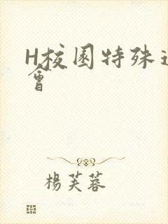 H校园特殊运动会
