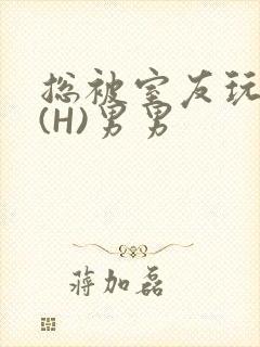 总被室友玩屁股(H)男男