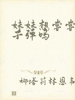 妹妹想尝尝我的子弹吗