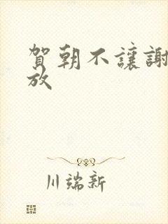 贺朝不让谢俞释放