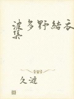 波多野结衣作品集封面