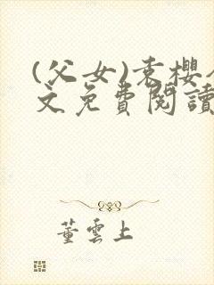 (父女)袁樱全文免费阅读封面