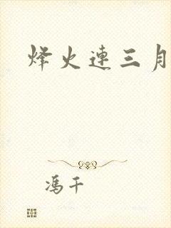 烽火连三月