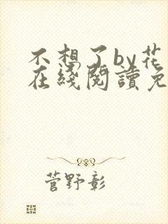 不想了by花卷在线阅读免费