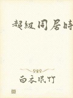超级同居时代